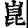 《康熙字典》