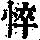 《康熙字典》
