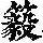《康熙字典》