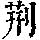 《康熙字典》