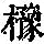 《康熙字典》