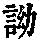 《康熙字典》