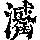 《康熙字典》