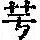 《康熙字典》