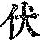 《康熙字典》