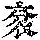 《康熙字典》