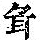 《康熙字典》