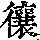 《康熙字典》