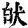 《康熙字典》