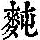 《康熙字典》