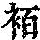 《康熙字典》
