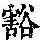 《康熙字典》