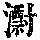 《康熙字典》
