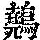 《康熙字典》