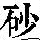 《康熙字典》