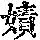 《康熙字典》