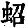 《康熙字典》