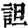 《康熙字典》