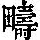 《康熙字典》