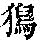 《康熙字典》