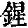 《康熙字典》