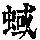 《康熙字典》