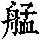 《康熙字典》