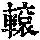 《康熙字典》
