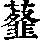 《康熙字典》