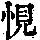 《康熙字典》