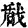 《康熙字典》