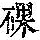 《康熙字典》