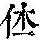 《康熙字典》