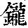 《康熙字典》