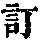《康熙字典》