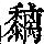 《康熙字典》