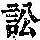《康熙字典》