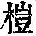 《康熙字典》