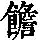 《康熙字典》