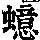 《康熙字典》