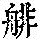 《康熙字典》