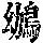 《康熙字典》