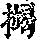 《康熙字典》