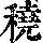 《康熙字典》