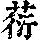 《康熙字典》