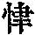 《康熙字典》