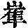《康熙字典》