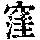 《康熙字典》
