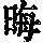 《康熙字典》