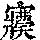 《康熙字典》